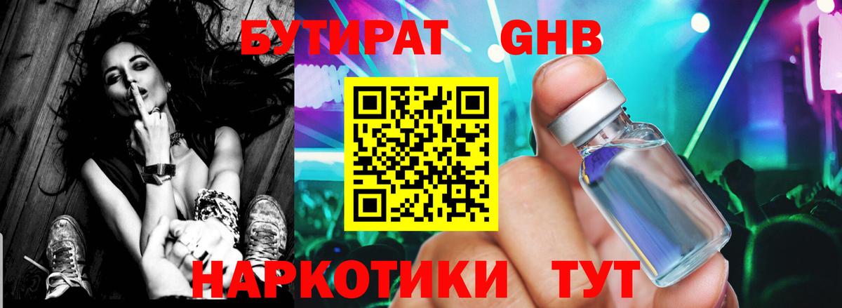 БУТИРАТ GHB Вязьма
