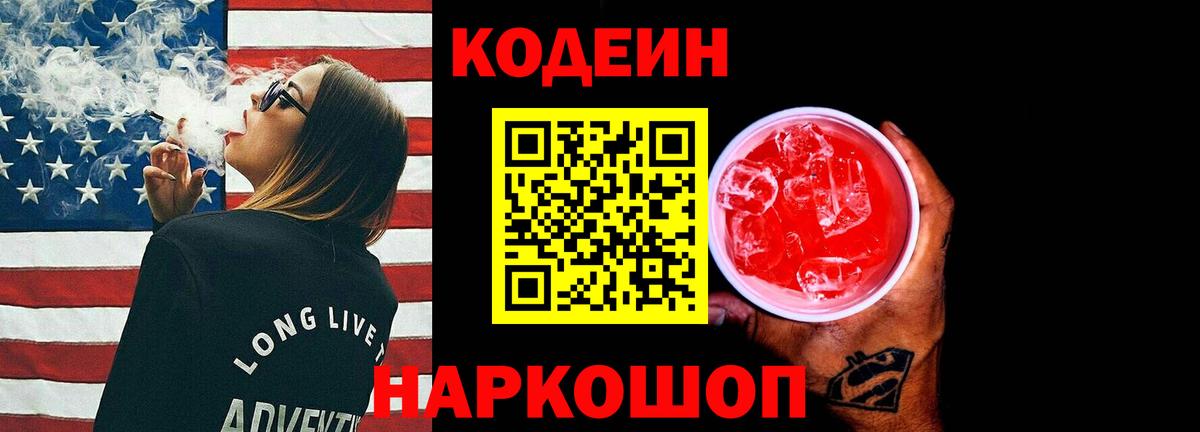 Codein Purple Drank  Кодеиновый сироп Lean напиток Lean (лин)  Вязьма 